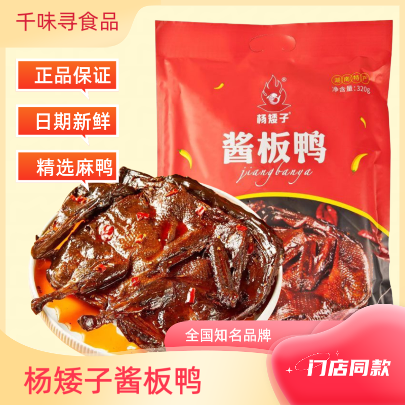 湖南特产酱板鸭香辣杨矮子安乡只
