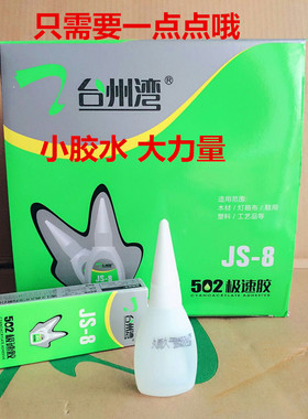 批发久而久台州湾极速胶js-8 专用木材胶502胶水 盒/50支