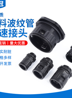 塑料波纹管接头快速直插卡式接头AD10-106穿线软管PA尼龙直通接头