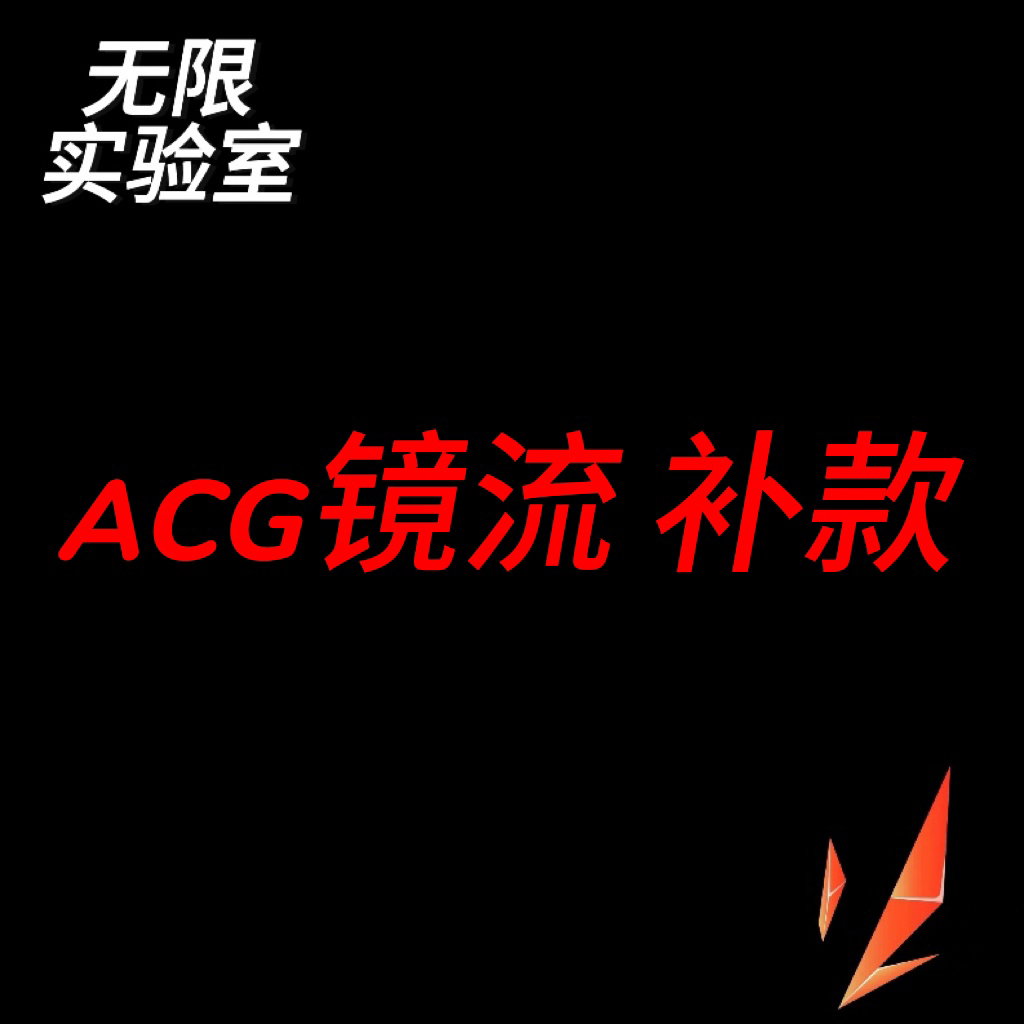 【补款】无限实验室 ACG镜流第一弹第二弹