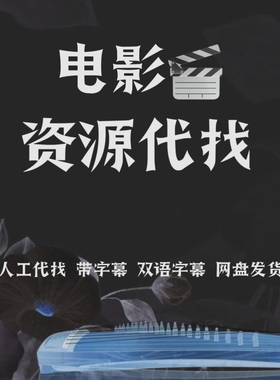 帮找代找下载 2025电影视剧 高清字幕片源高清合集 太平