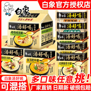 白象方便面汤好喝泡面袋装老母鸡汤休闲猪骨汤豚骨高汤面速食食品