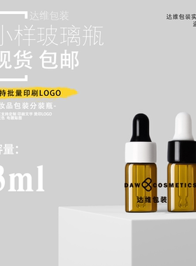 推荐3ml避光小样分装瓶精华瓶