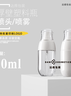 韩版厚壁透明喷雾瓶水乳白色塑料瓶30l50l100l120l150l180l精华瓶