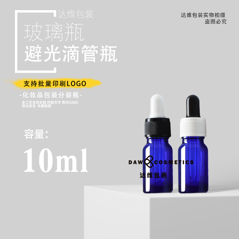 推荐10ml蓝色避光精华滴管瓶