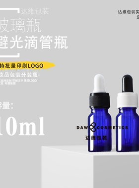 推荐10ml蓝色避光精华滴管瓶