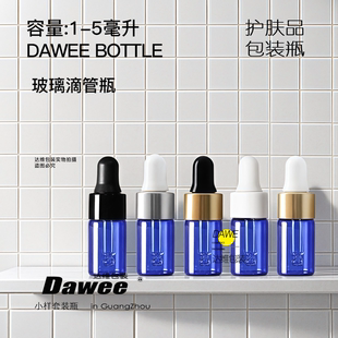 1ml3ml5ml蓝色玻璃滴管瓶 精华液分装瓶空瓶子 小样瓶小空瓶 小瓶