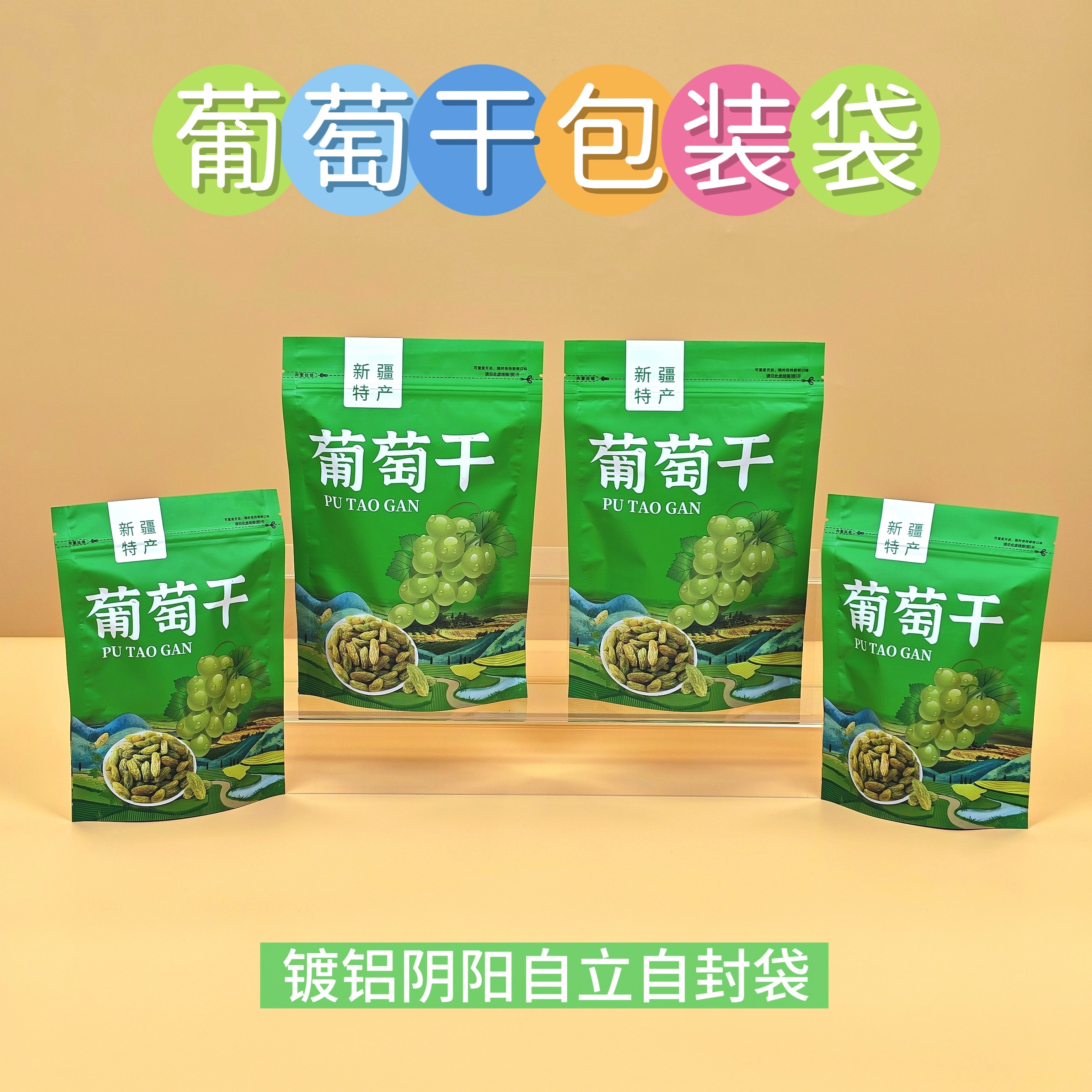 新疆特产葡萄干包装袋食品复合包装袋自封口自立袋葡萄塑料礼品袋
