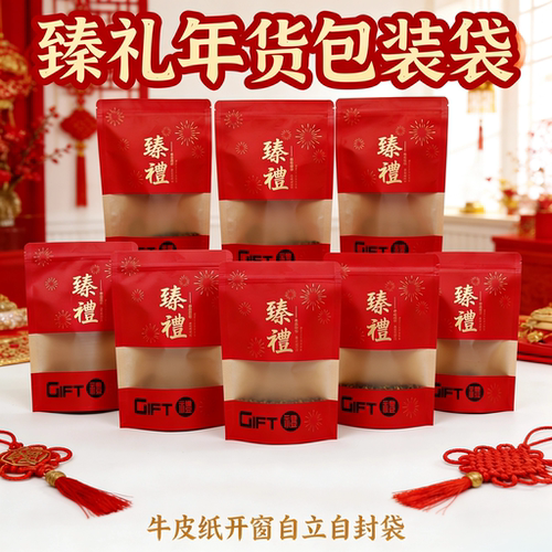 新年通用牛皮纸自立自封食品袋