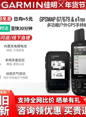 Garmin佳明GPSMAP 67/679/eTrex Solar户外GPS手持机地图导航天气