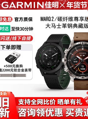 【MARQ2低至8680】Garmin佳明MARQ2碳纤维领跑者高端商务智能腕表