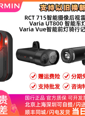 Garmin佳明Varia RTC715后视雷达Vue智能前灯骑行记录仪UT800车灯