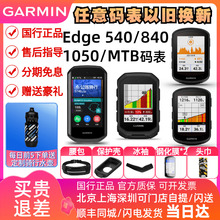 Garmin佳明Edge540/840/1050/MTB公路山地自行车骑行智能GPS码表