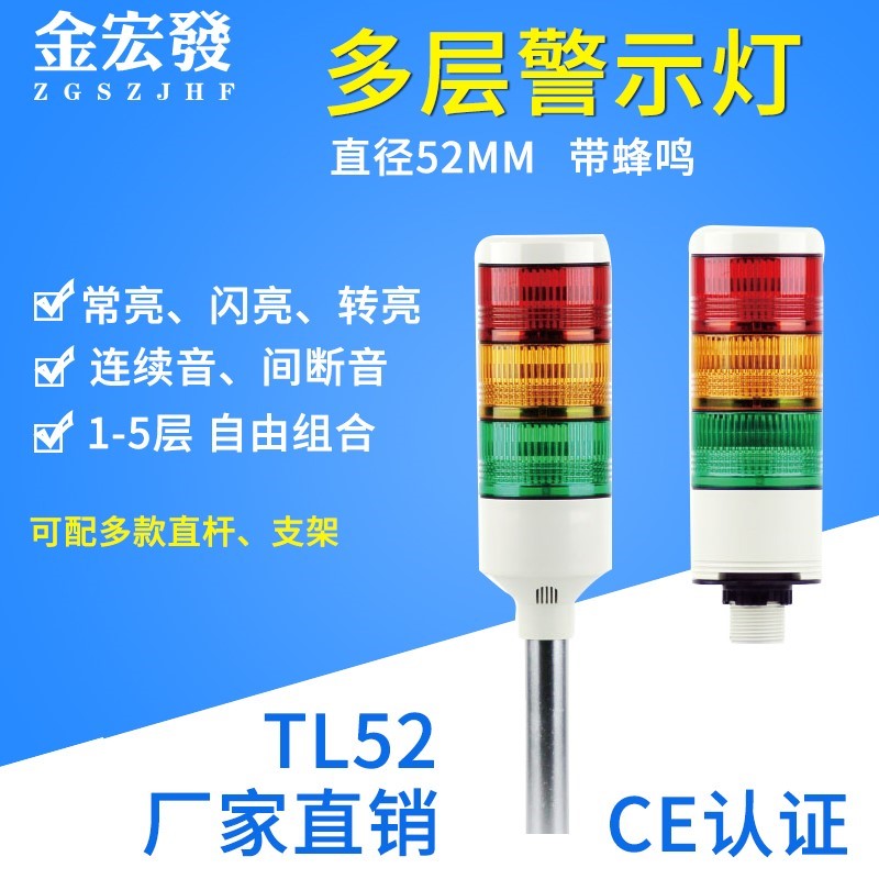 TL52多层灯LED双色三色多层警示灯声光报警器信号指示灯24V12V