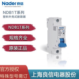 正品 32A 空气开关NDB1T 16A 63系列 Nader上海良信电器断路器