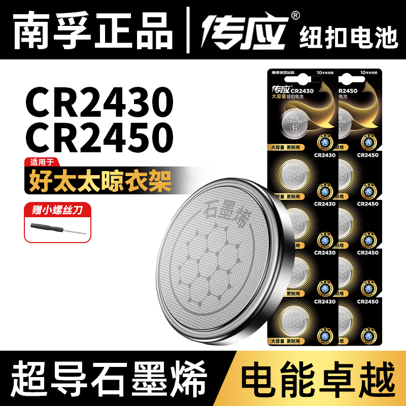 南孚传应cr2430/cr2450适用于好太太电动晾衣架机遥控器纽扣电池