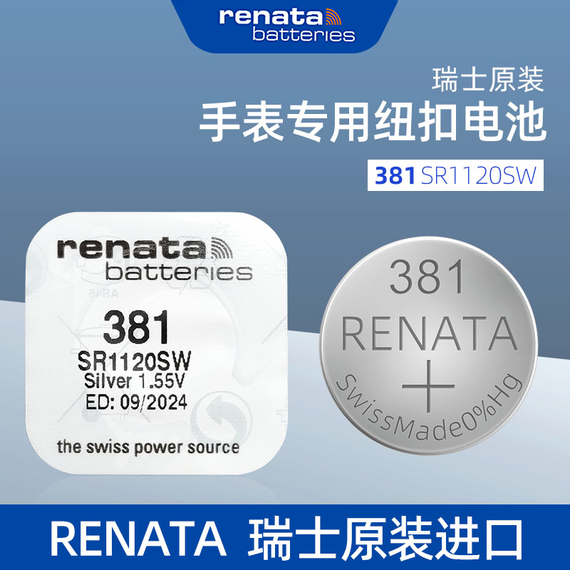 瑞士原装RENATA381手表电池