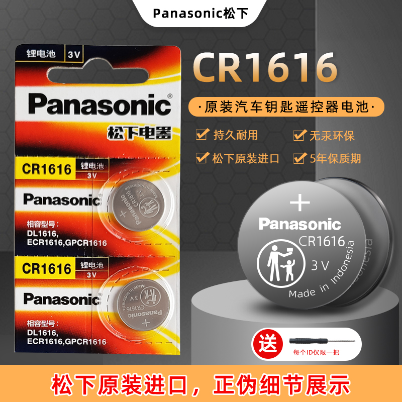 松下原装进口CR1616纽扣电池