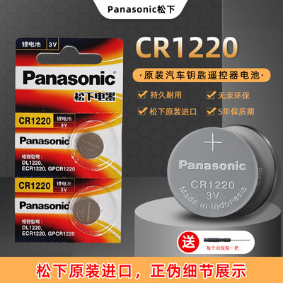 CR1220原装汽车钥匙遥控器电池