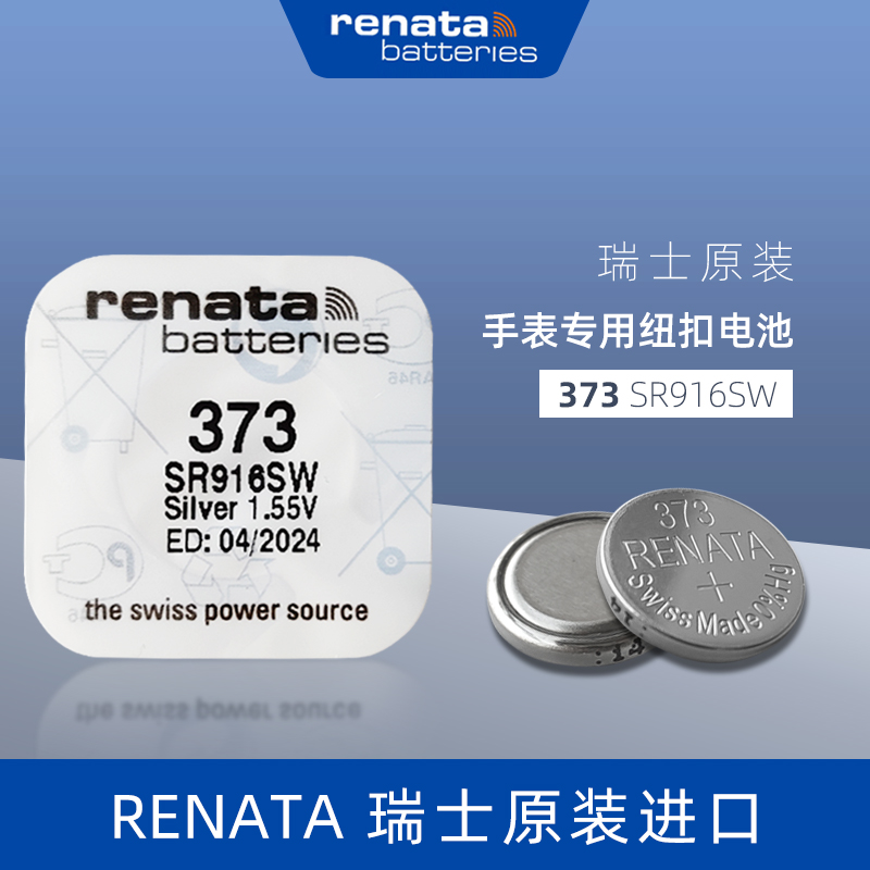 进口瑞士RENATA373手表电池