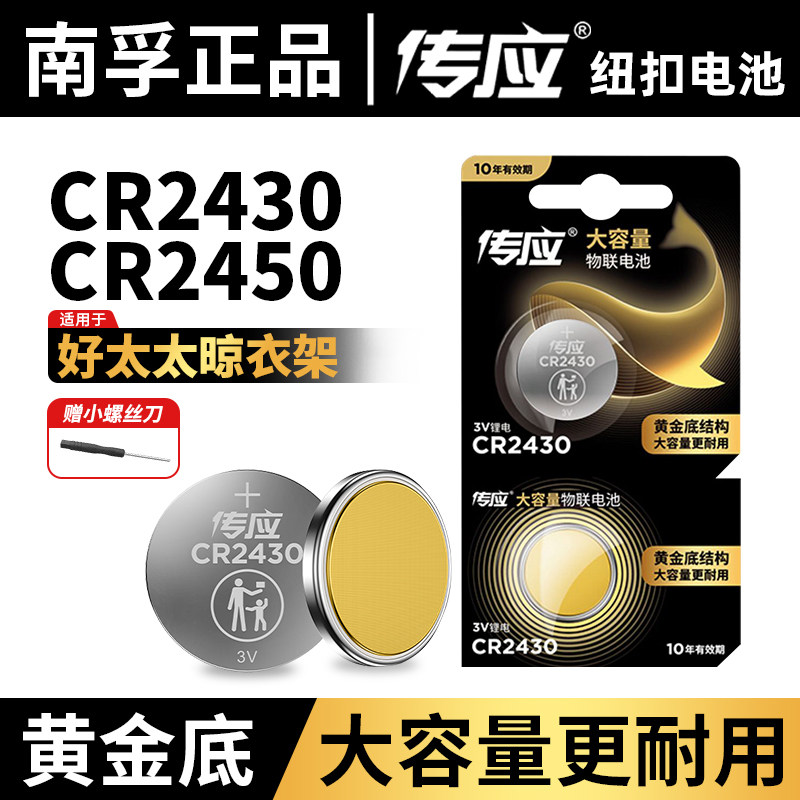 南孚传应cr2430/cr2450适用于好太太电动晾衣架机遥控器纽扣电池使用感如何?