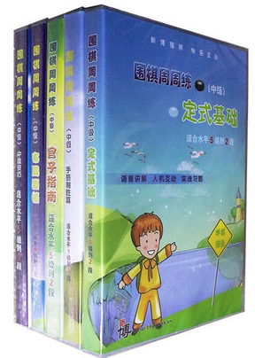 围棋新博/围棋周周练中级5盘(5级-2段)布局手筋定式官子中盘