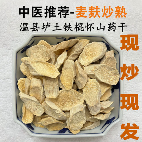 【麸炒】铁棍怀山药干片药用无硫