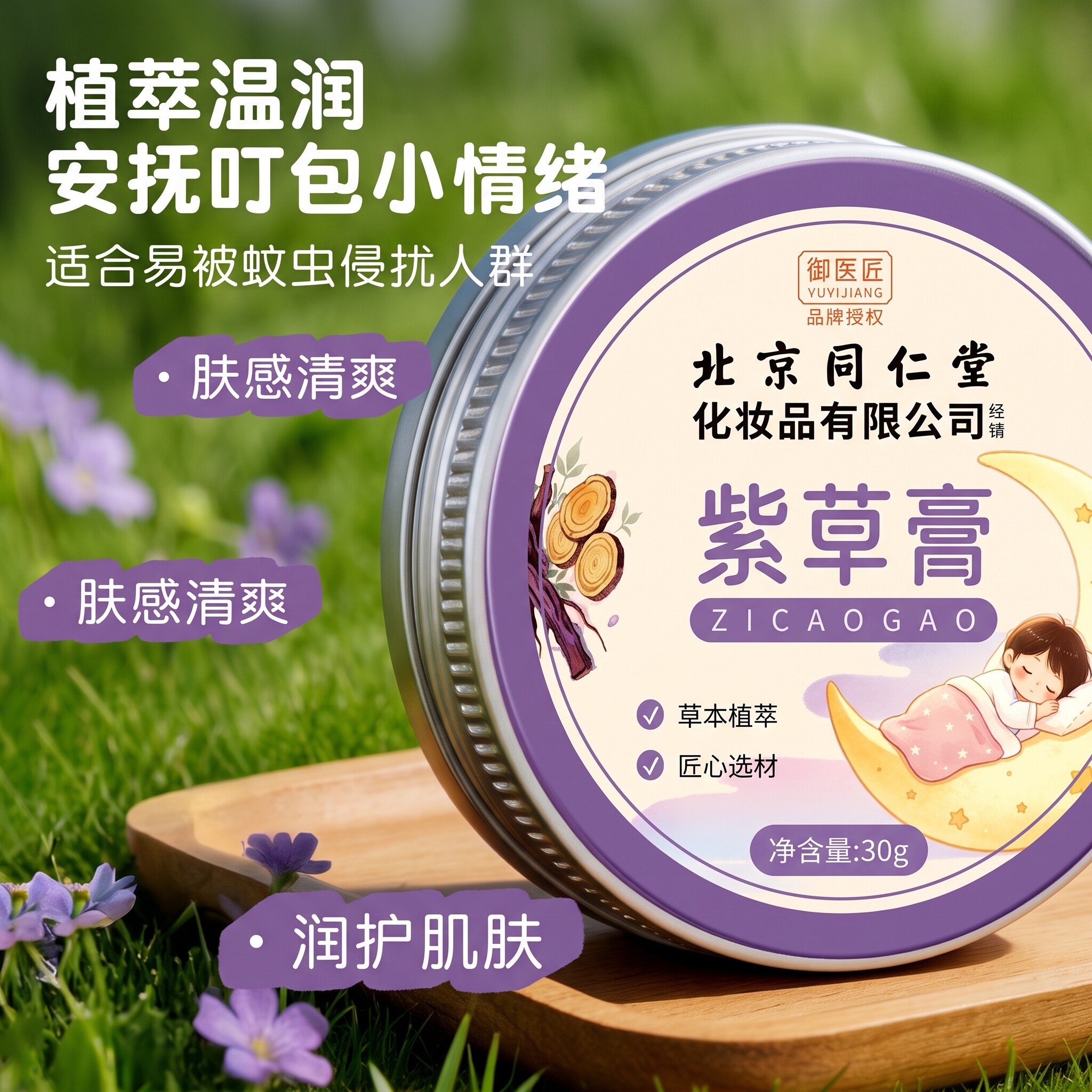 北京同仁堂儿童紫草膏草本植萃蜂蜡基底宝宝居家户外肌肤护理正品