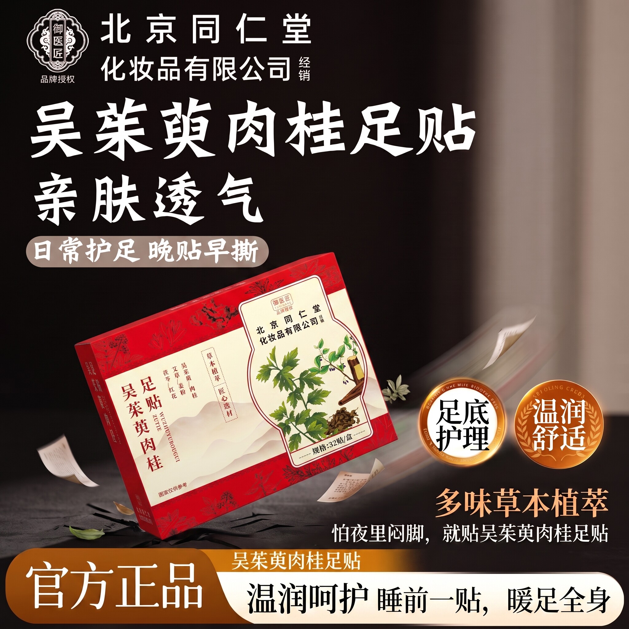 北京同仁堂吴茱萸肉桂足贴艾草涌泉穴足底贴家用睡前男女草本养护