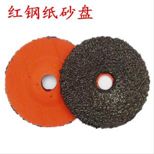 厂家直销红钢纸砂盘加网砂盘造船专用钢纸磨片100mm抛光机盘