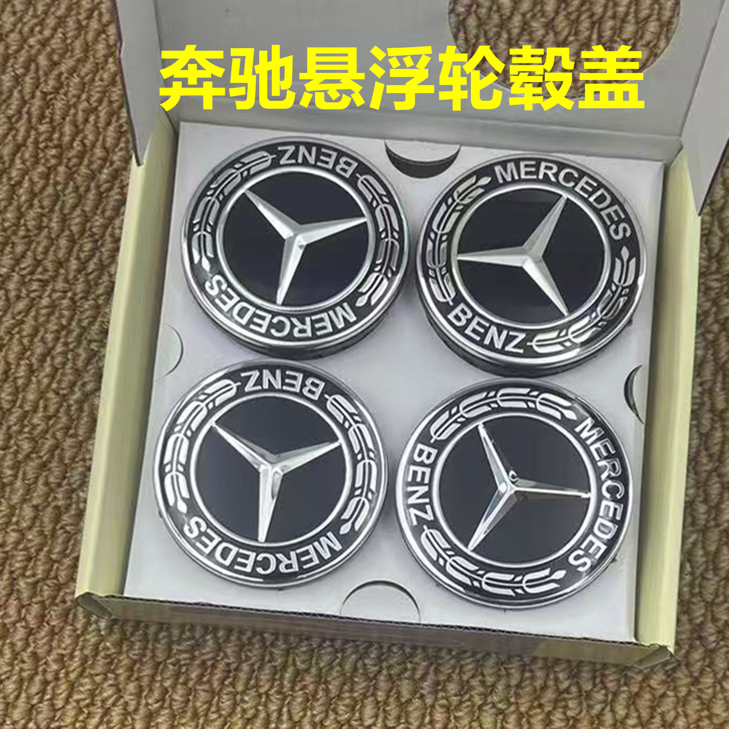 原厂奔驰悬浮轮毂盖车标