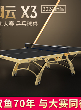双鱼乒乓球桌翔云X3专业大比赛乒乓球台室内标准家用22mm黑色面板