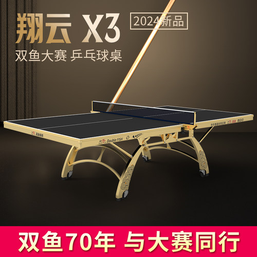 双鱼乒乓球桌翔云X3专业大比赛乒乓球台室内标准家用22mm黑色面板