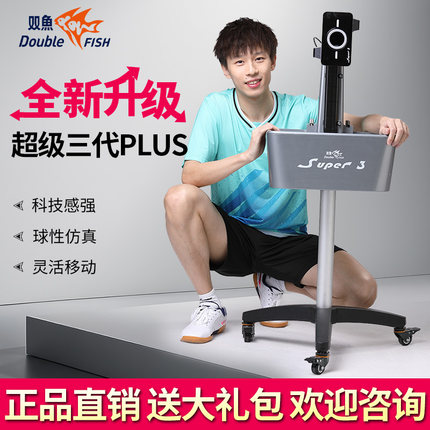 双鱼超级三代发球机乒乓球发球器PLUS落地式超级五代3代训练自动