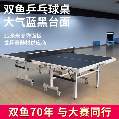 双鱼牌乒乓球台室内家用家庭乒乓球桌子折叠比赛专业22MM兵乓球台