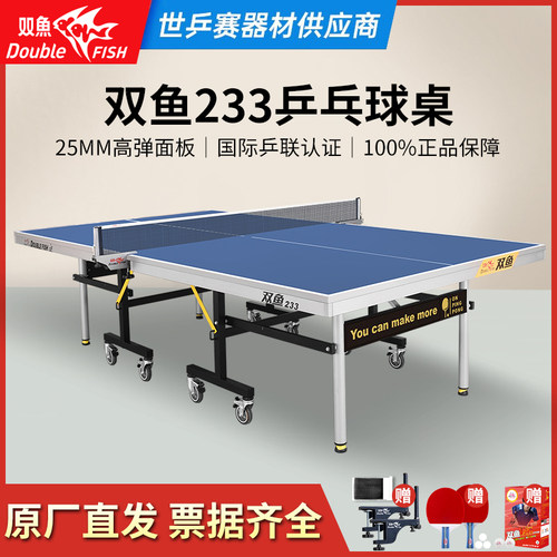 双鱼233乒乓球桌室内家用25MM乒乓球台标准可移动比赛训练专用