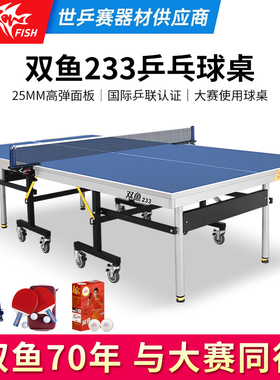 双鱼乒乓球桌233室内折叠家用标准型可移动25mm乒乓球台子展翅X1