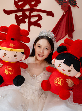 结婚压床娃娃一对新婚毛绒玩具公仔摆件红色喜字娃娃结婚礼物抱枕