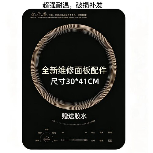 全新电磁炉微晶玻璃面板维修配件