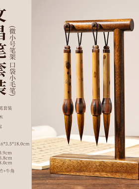 微小号胡桃木笔架高18.1口袋文昌毛笔学生金榜题名状元笔书桌摆件