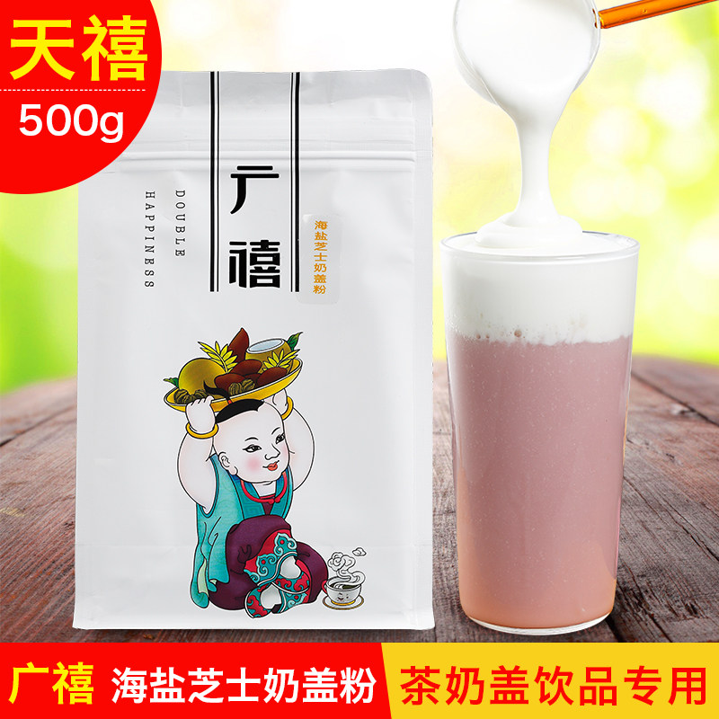广禧海盐芝士奶盖粉500g原味奶盖粉皇喜贡茶喜茶专用奶茶原料包邮