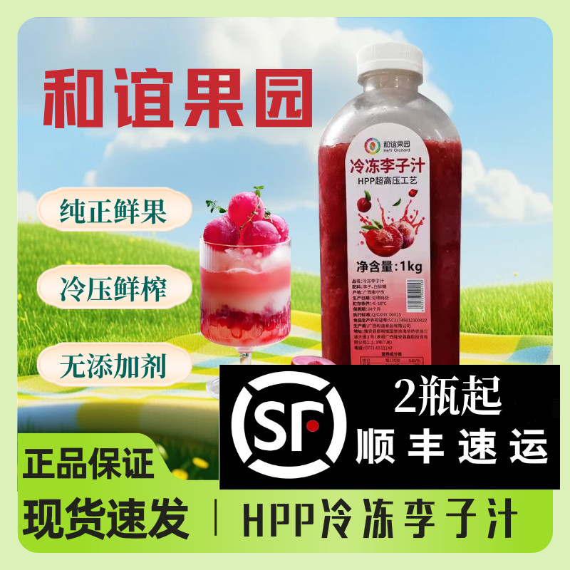 和谊果园HPP超高压工艺鲜榨李子
