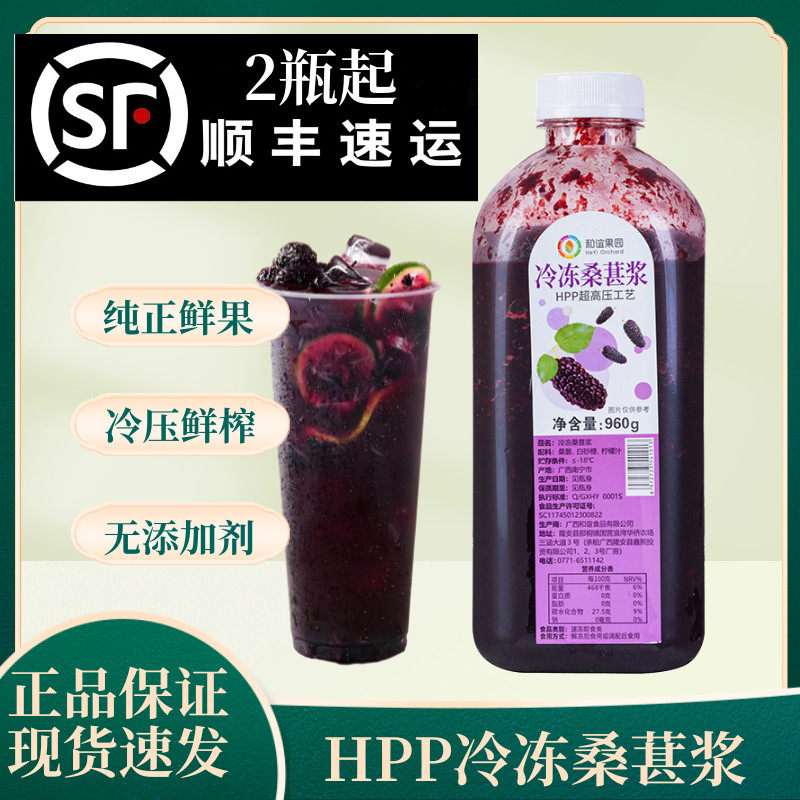 和谊果园HPP冷冻桑葚浆甜品烘焙奶茶店茶饮芝芝桑葚原料960g/瓶
