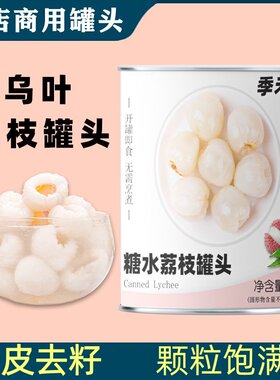 糖水荔枝罐头新鲜即食奶茶店