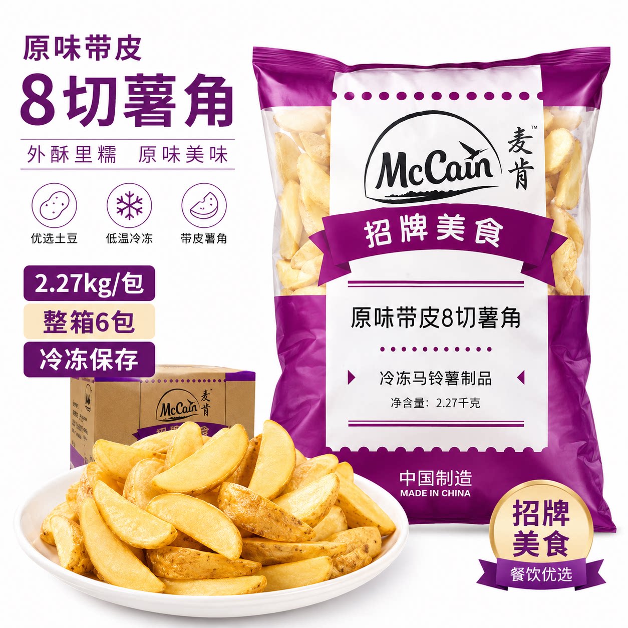 麦肯原味带皮薯角2.27kg