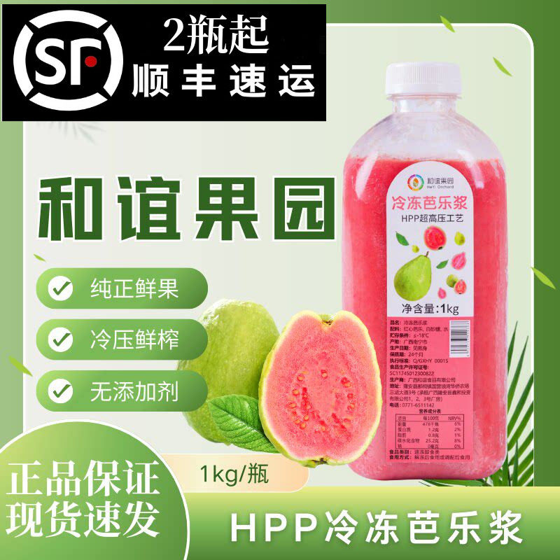 和谊果园HPP冷冻芭乐浆960g 鲜榨芭乐浆红心芭乐汁饮品奶茶店专用