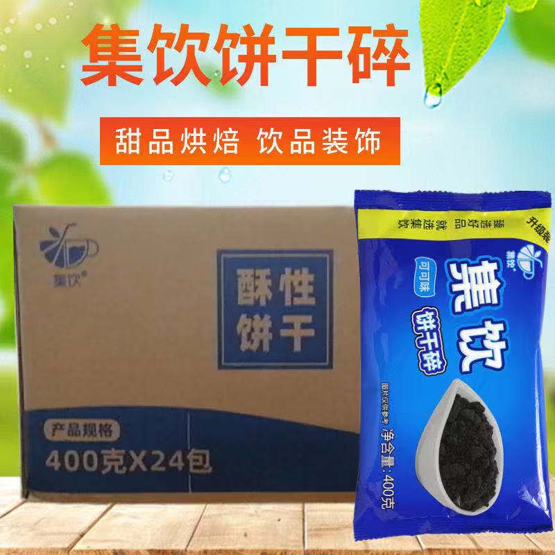 集饮饼干碎400g*24袋 中号饼干屑木康杯冰淇淋雪媚娘蛋糕甜品原料