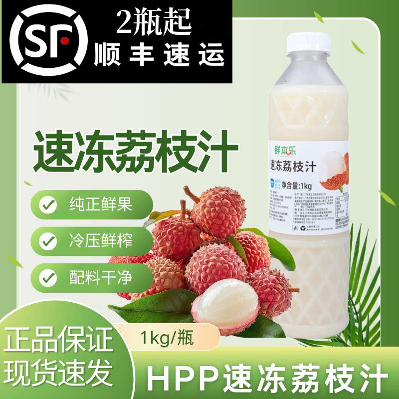 鲜本乐冷冻荔枝汁1kg高压HPP速冻果汁鲜榨荔枝果浆水果茶饮料原料