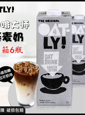 OATLY噢麦力咖啡大师燕麦奶露无蔗糖小包装奥麦力植选燕麦拿铁1L