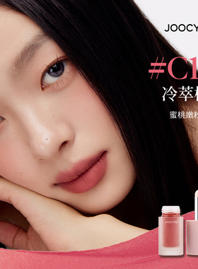 joocyee酵色多用霜c07c05口红c100唇釉低饱和眼影腮红膏c06绒雾